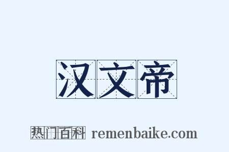 汉文帝是什么意思的图片